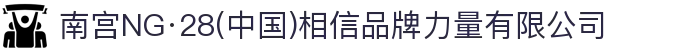 南宫NG·28(中国)相信品牌力量有限公司