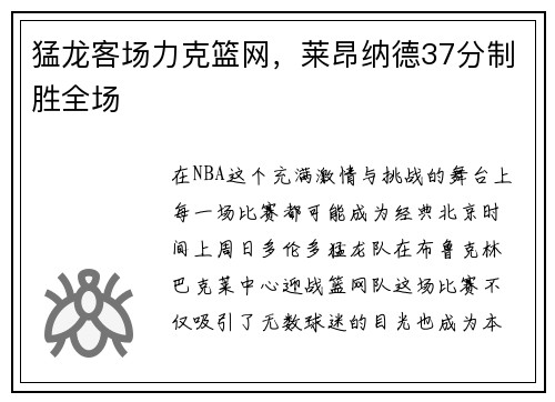 猛龙客场力克篮网，莱昂纳德37分制胜全场