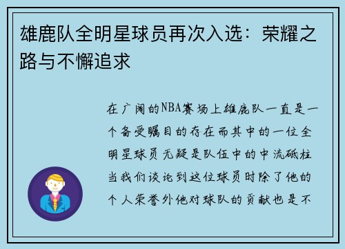 雄鹿队全明星球员再次入选：荣耀之路与不懈追求