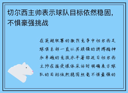 切尔西主帅表示球队目标依然稳固，不惧豪强挑战