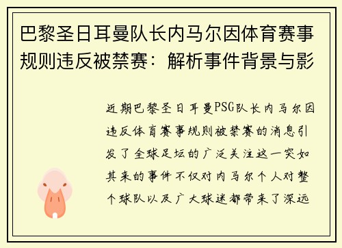 巴黎圣日耳曼队长内马尔因体育赛事规则违反被禁赛：解析事件背景与影响