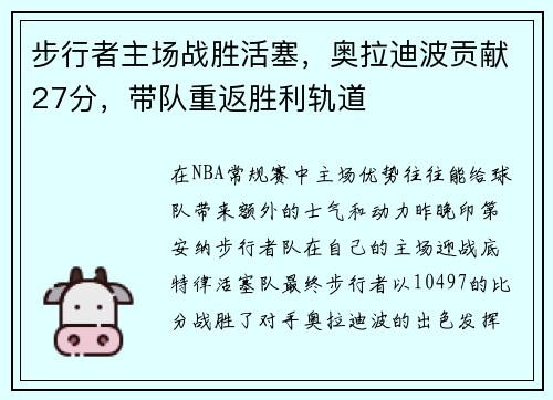 步行者主场战胜活塞，奥拉迪波贡献27分，带队重返胜利轨道