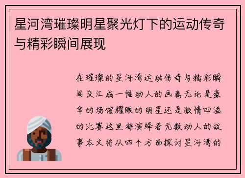 星河湾璀璨明星聚光灯下的运动传奇与精彩瞬间展现