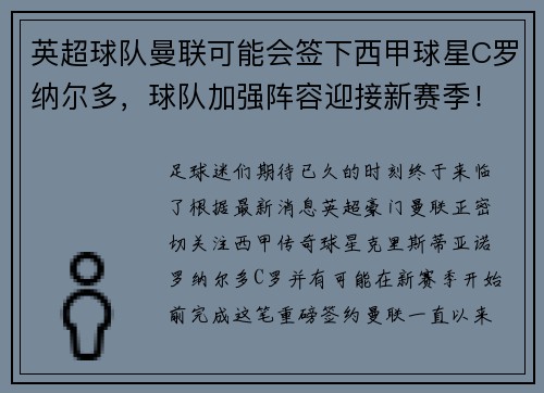 英超球队曼联可能会签下西甲球星C罗纳尔多，球队加强阵容迎接新赛季！