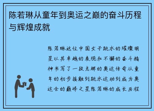 陈若琳从童年到奥运之巅的奋斗历程与辉煌成就