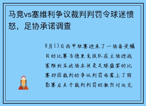 马竞vs塞维利争议裁判判罚令球迷愤怒，足协承诺调查
