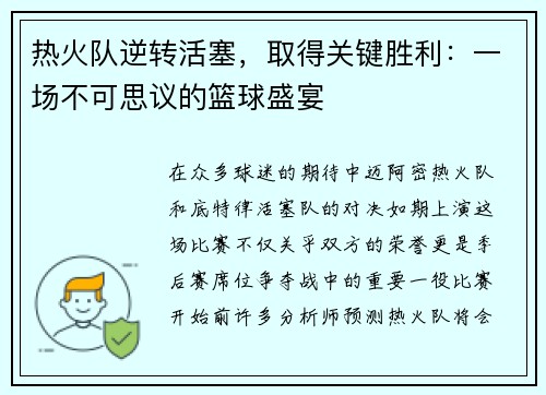 热火队逆转活塞，取得关键胜利：一场不可思议的篮球盛宴