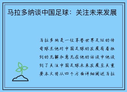 马拉多纳谈中国足球：关注未来发展