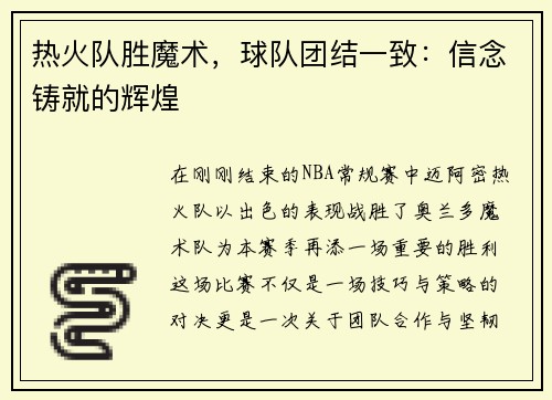 热火队胜魔术，球队团结一致：信念铸就的辉煌