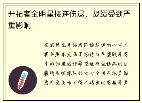 开拓者全明星接连伤退，战绩受到严重影响