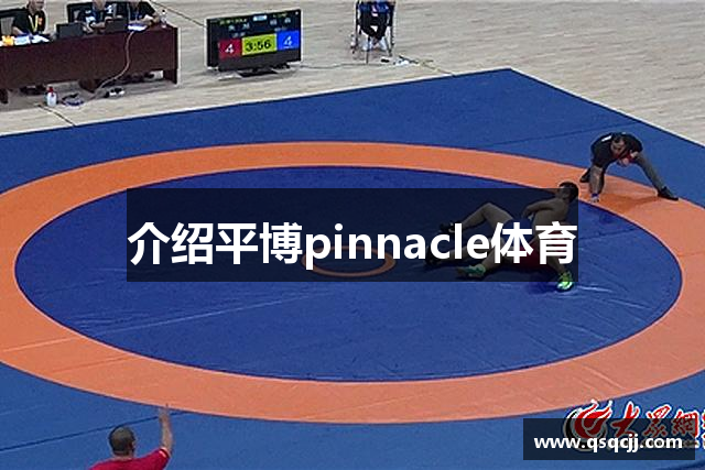 介绍平博pinnacle体育